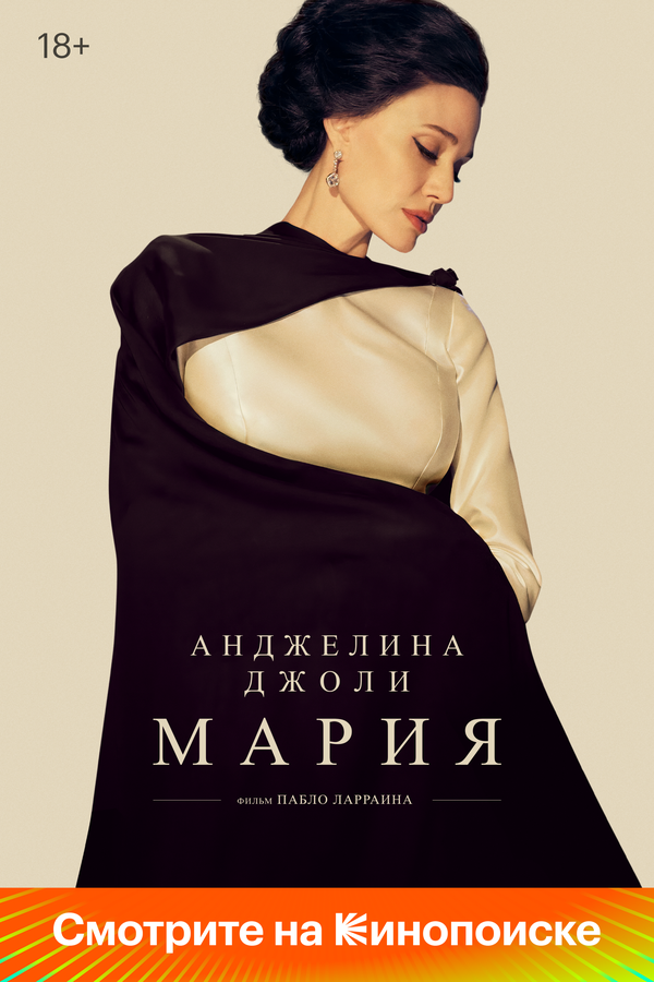 Мария - постер